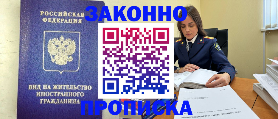 временная регистрация гарантия в Асино