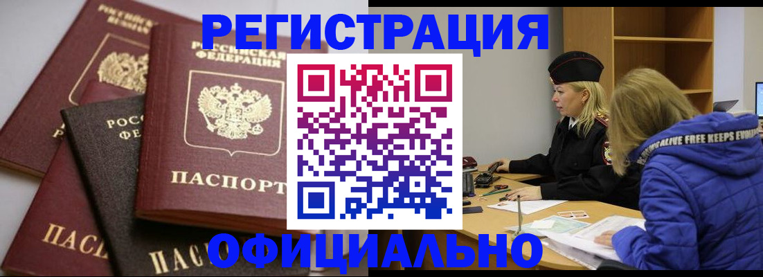 временная регистрация недорого в Асино