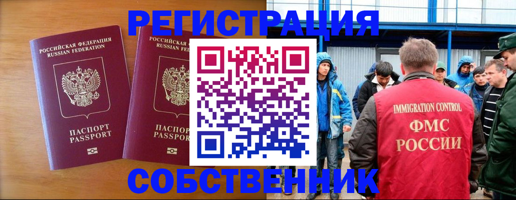 прописка от собственника в Асино